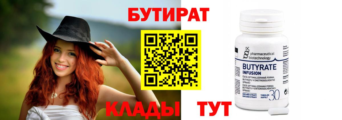 БУТИРАТ  Симферополь  Бутират вода 