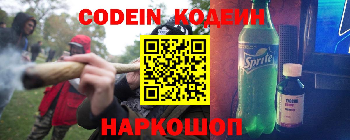 Codein напиток Lean (лин) Симферополь